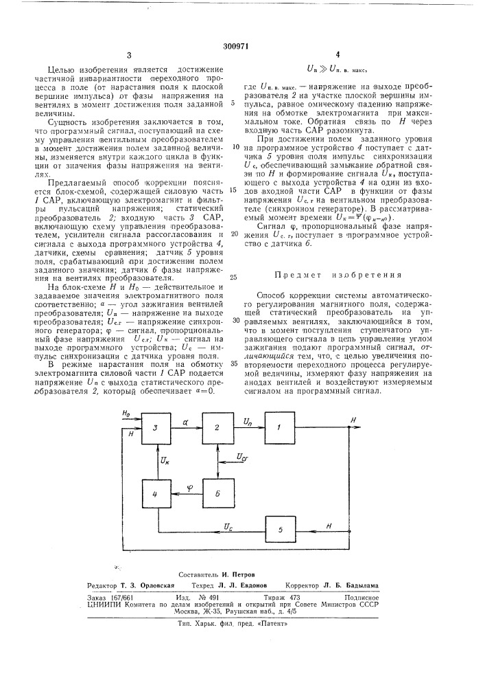 Способ коррекции системы автоматического регулирования магнитного поля (патент 300971)