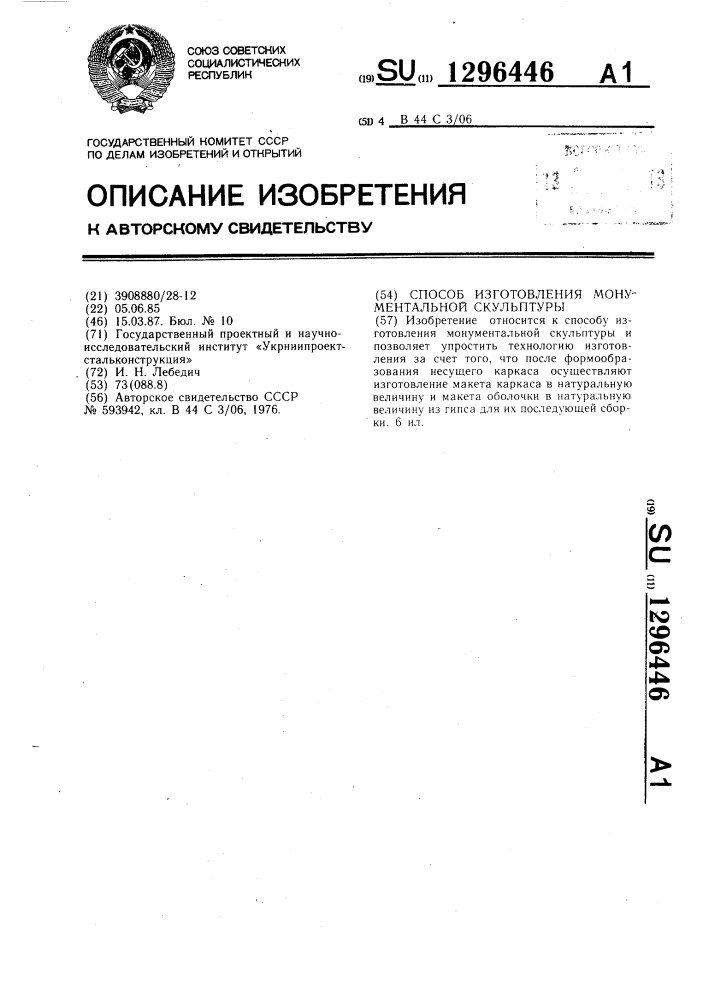 Способ изготовления монументальной скульптуры (патент 1296446)