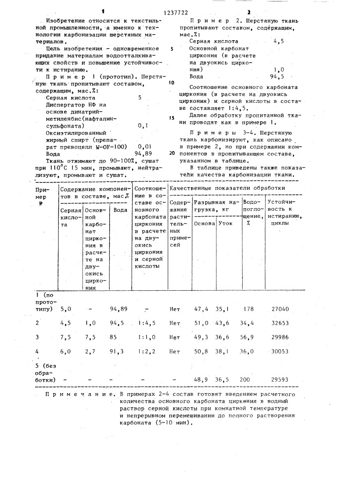 Состав для карбонизации шерстяных текстильных материалов (патент 1237722)