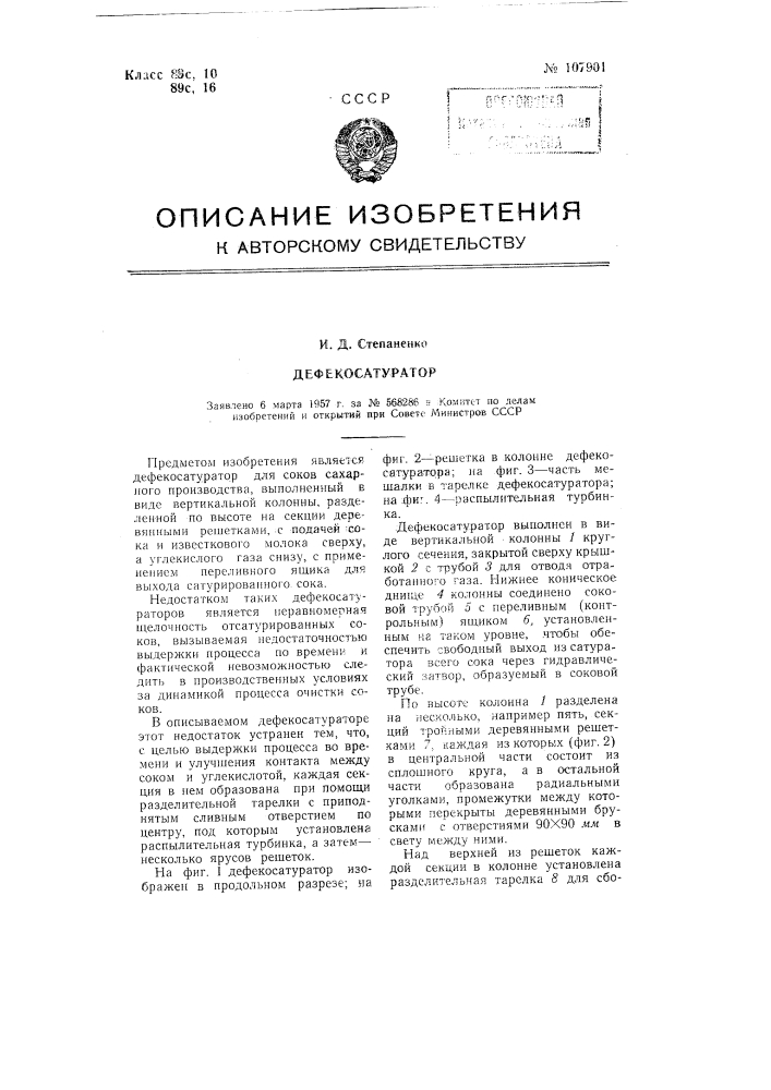 Дефекосатуратор (патент 107901)