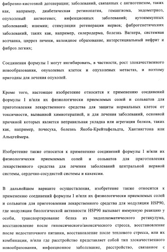 Производные 2-амино-4-фенилхиназолина и их применение в качестве hsp90 модуляторов (патент 2421449)