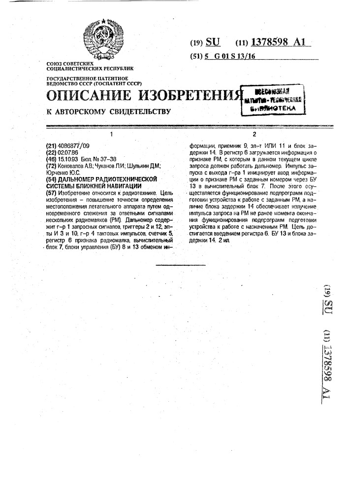 Дальномер радиотехнической системы ближней навигации (патент 1378598)