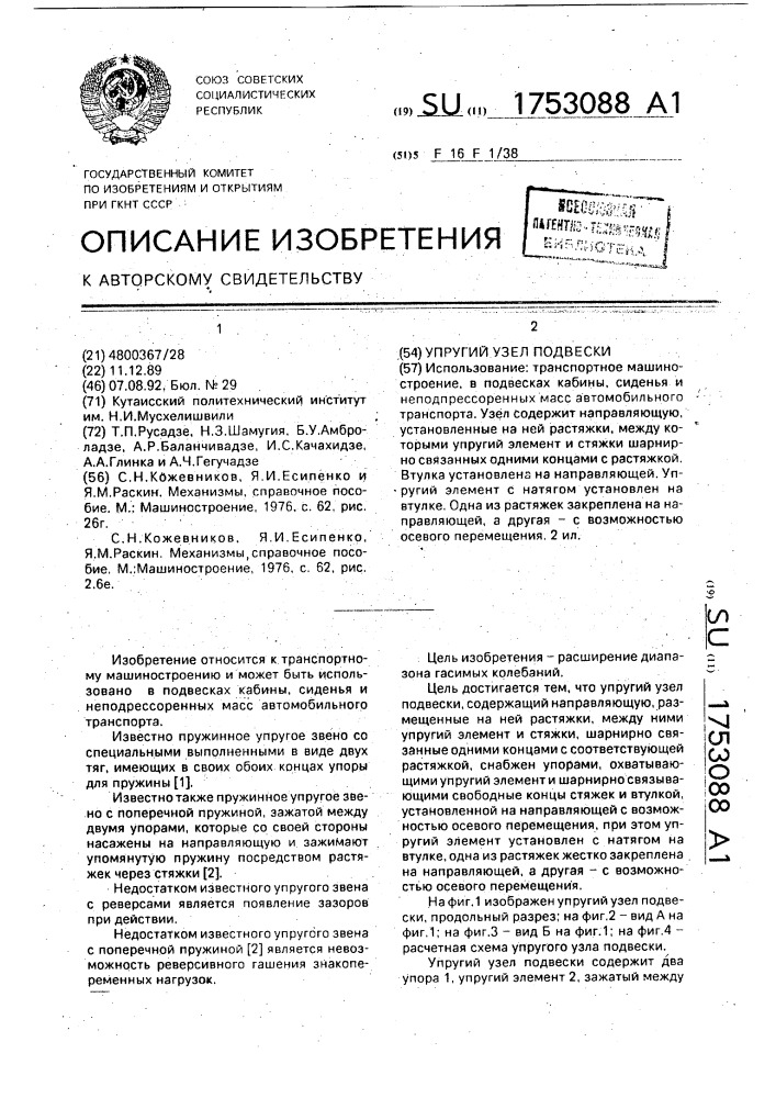 Упругий узел подвески (патент 1753088)