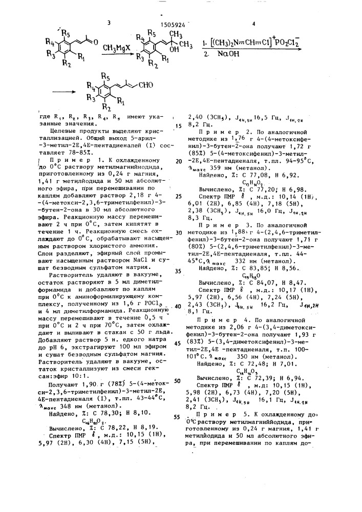 Способ получения 5-арил-3-метил-2е, 4е-пентадиеналей (патент 1505924)