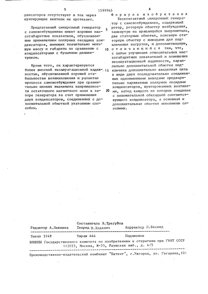 Бесконтактный синхронный генератор с самовозбуждением (патент 1599945)