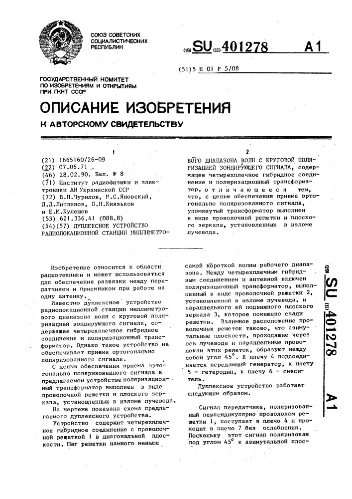 Дуплексное устройство радиолокационной станции миллиметрового диапазона волн с круговой поляризацией зондирующего сигнала (патент 401278)