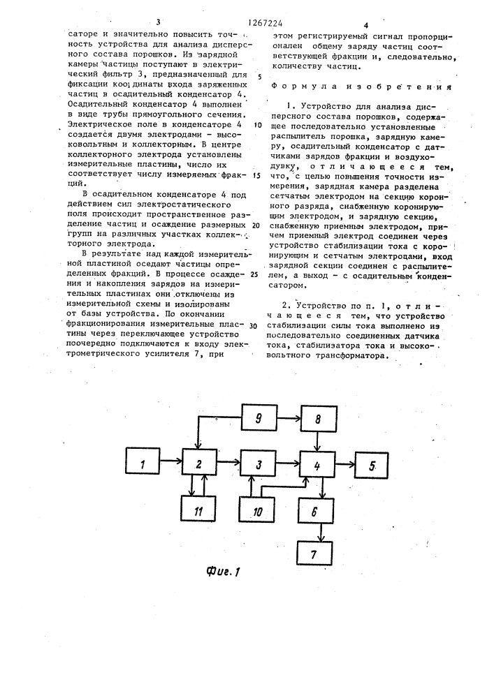 Устройство для анализа дисперсного состава порошков (патент 1267224)