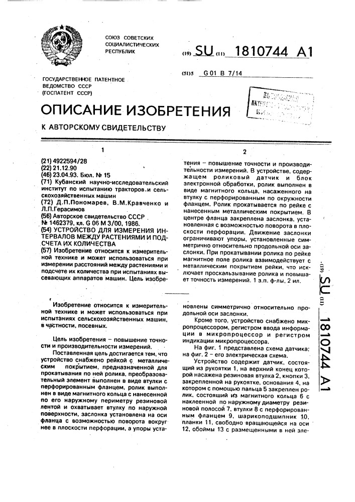 Устройство для измерения расстояния между растениями и подсчета их количества (патент 1810744)