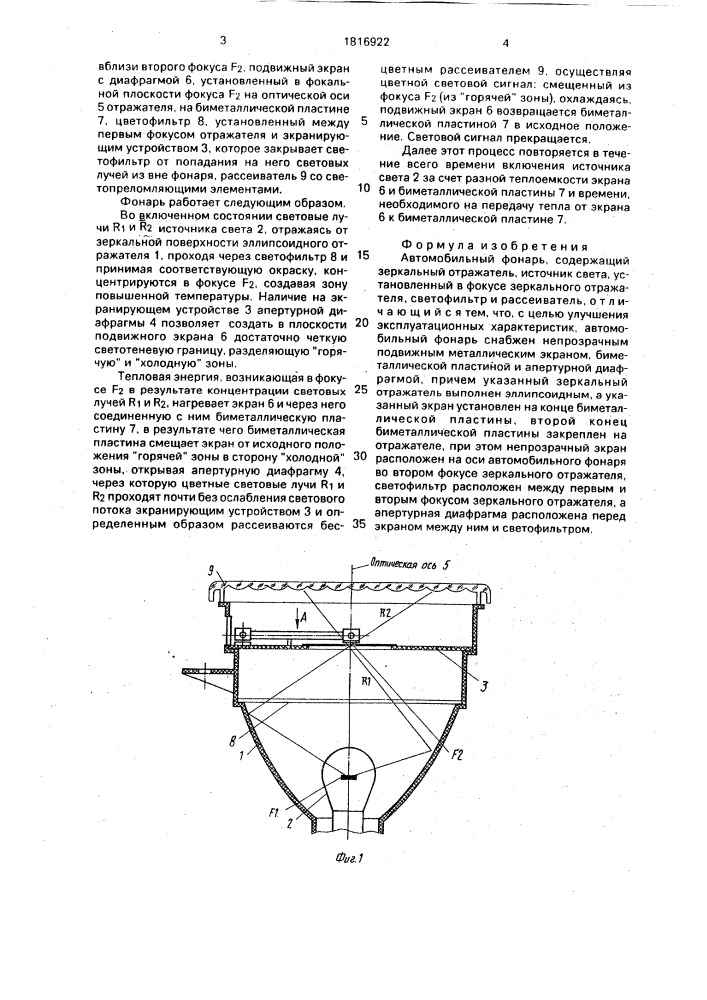 Автомобильный фонарь (патент 1816922)
