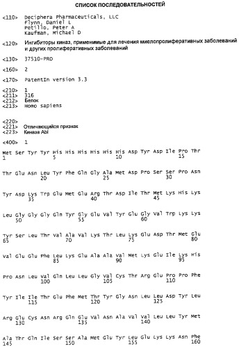 Ингибиторы киназ, применимые для лечения миелопролиферативных заболеваний и других пролиферативных заболеваний (патент 2482112)