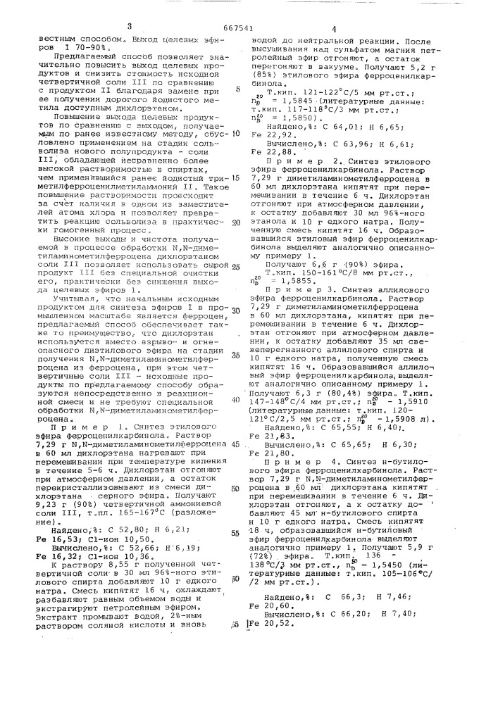 Способ получения простых эфиров ферроценилкарбинола (патент 667541)