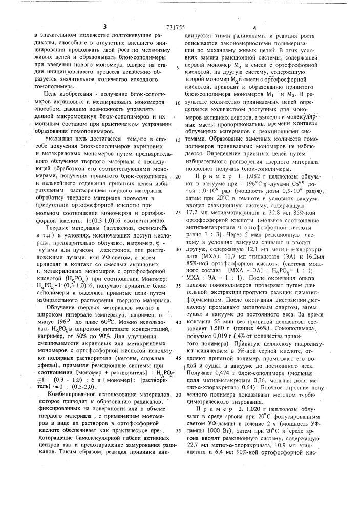 Способ получения блок-сополимеровакриловых и метакриловых mohomepob (патент 731755)