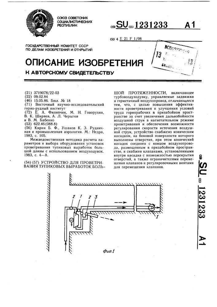 Устройство для проветривания тупиковых выработок большой протяженности (патент 1231233)