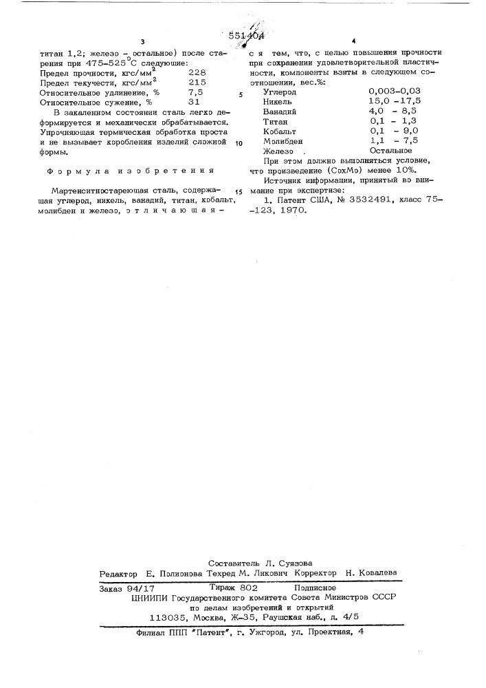 Мартенситностареющая сталь (патент 551404)
