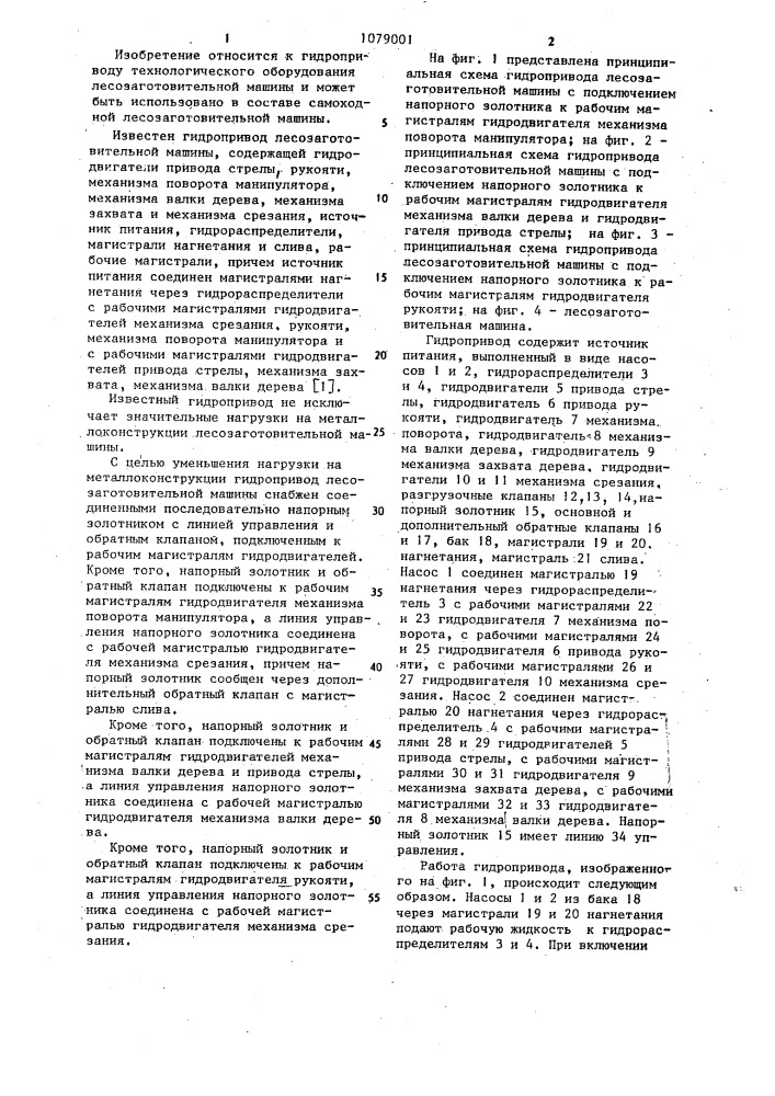 Гидропривод лесозаготовительной машины (патент 1079001)