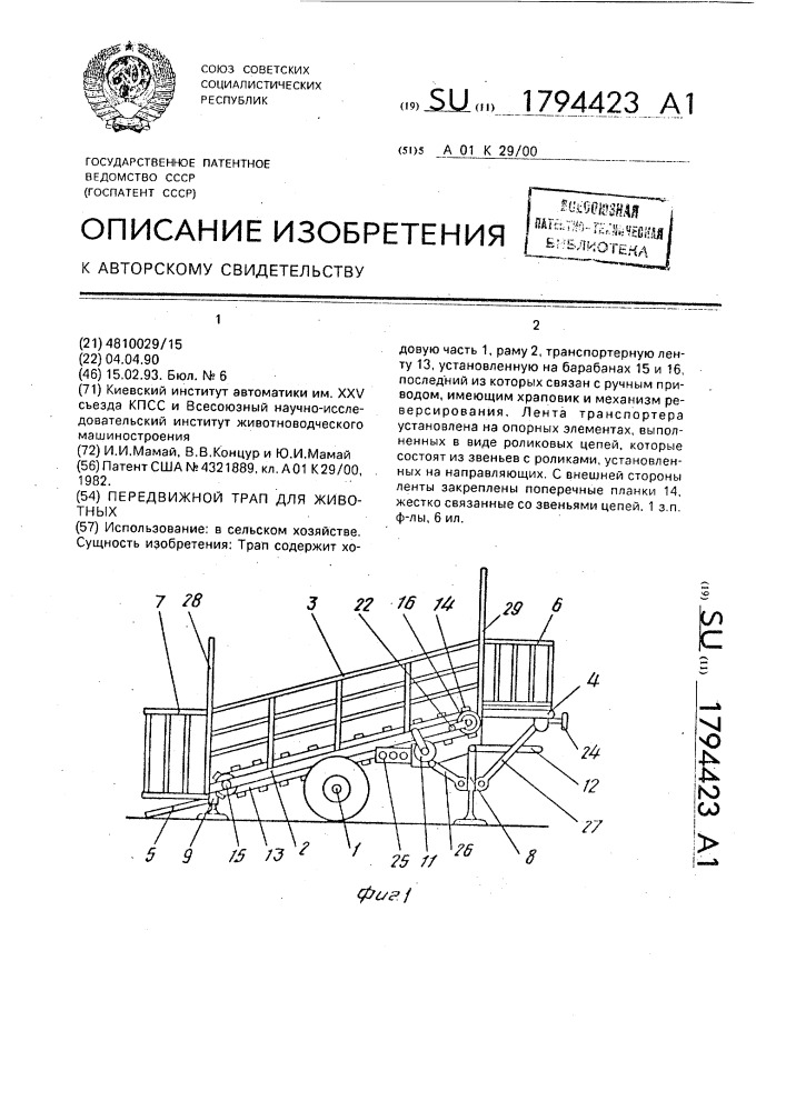 Передвижной трап для животных (патент 1794423)