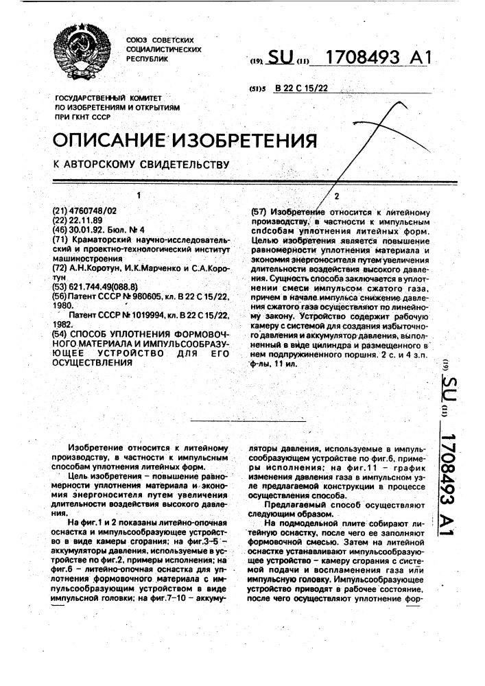 Способ уплотнения формовочного материала и импульсообразующее устройство для его осуществления (патент 1708493)