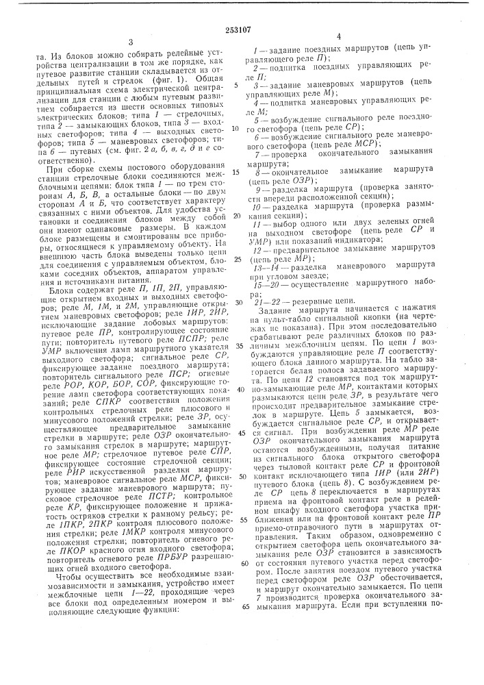 Устройство для электрической централизации стрелок и сигналов блочного типа (патент 253107)
