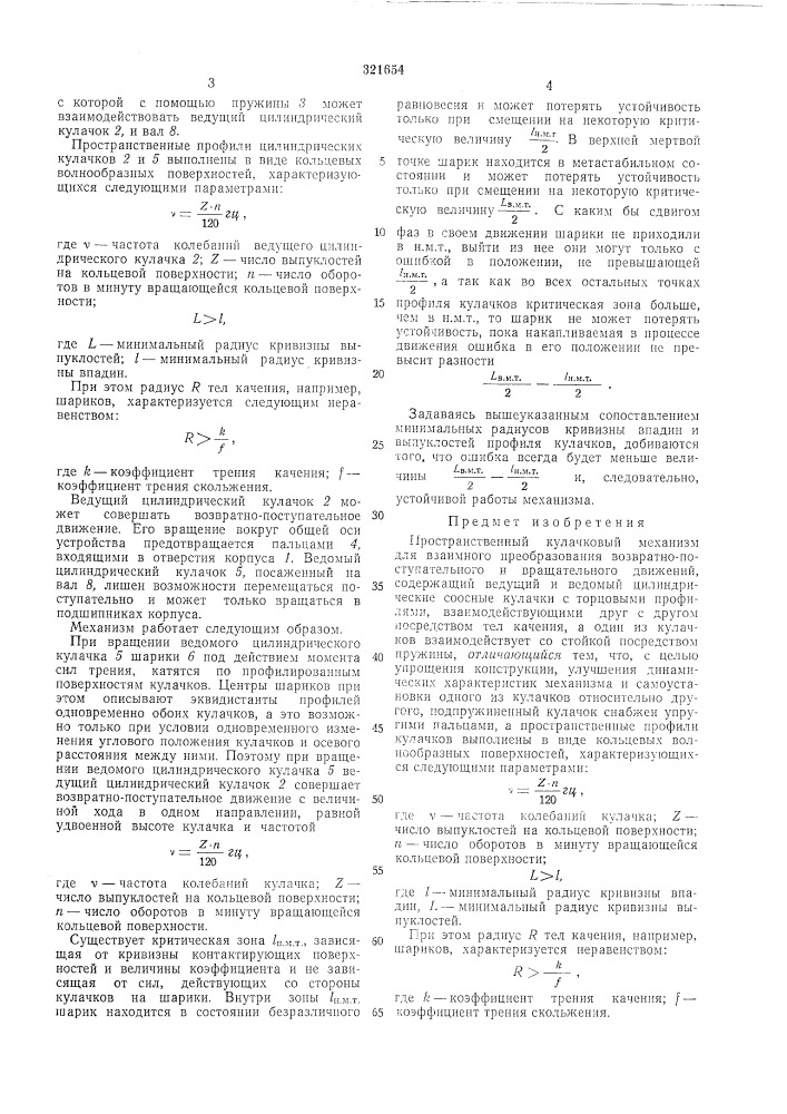 Пространственный кулачковый механизм для взаимного преобразования возвратно- поступательного и вращательного движений (патент 321654)