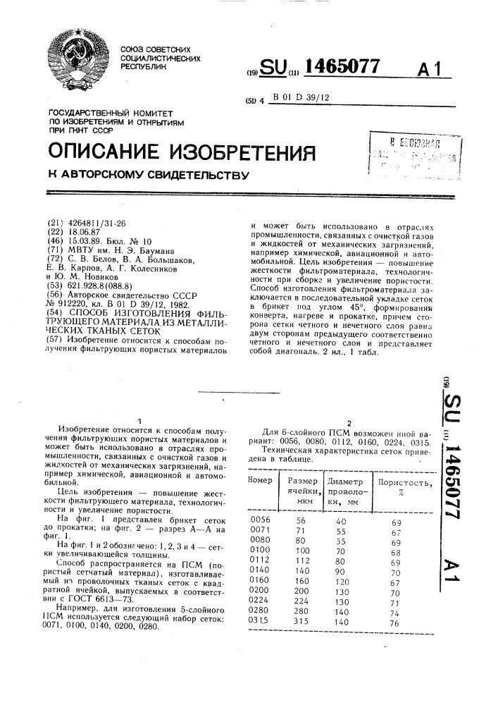 Способ изготовления фильтрующего материала из металлических тканых сеток (патент 1465077)