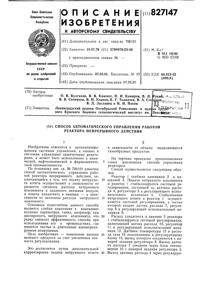 Способ автоматического управления ра-ботой peaktopa непрерывного дей-ствия (патент 827147)