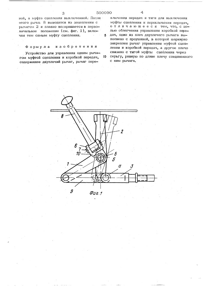Устройство для управления одним рычагом муфтой сцепления и коробкой передач (патент 500090)