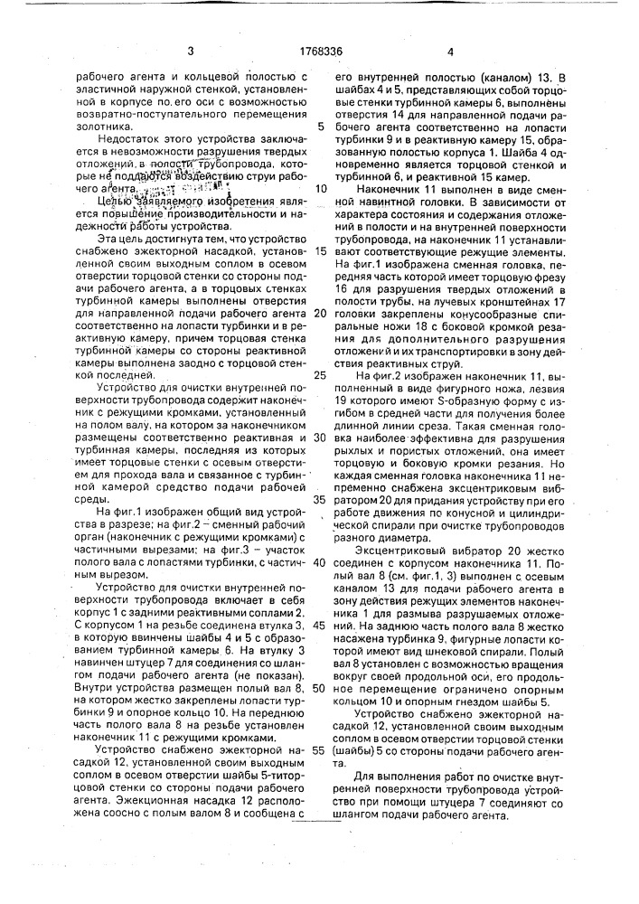 Устройство для очистки внутренней поверхности трубопровода (патент 1768336)