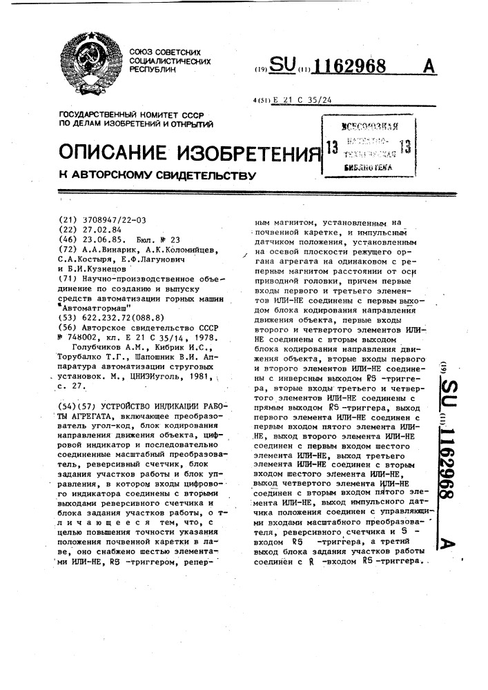 Устройство индикации работы агрегата (патент 1162968)
