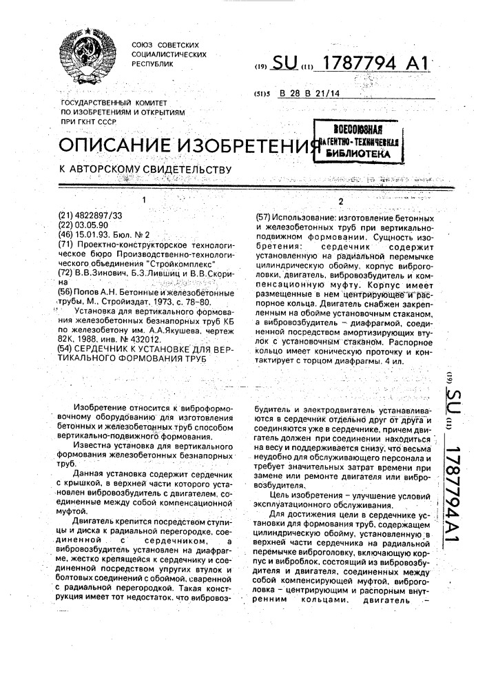 Сердечник к установке для вертикального формования труб (патент 1787794)