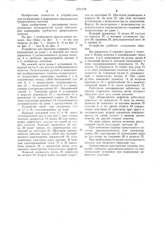 Устройство для браковки движущегося текстильного полотна (патент 1201378)