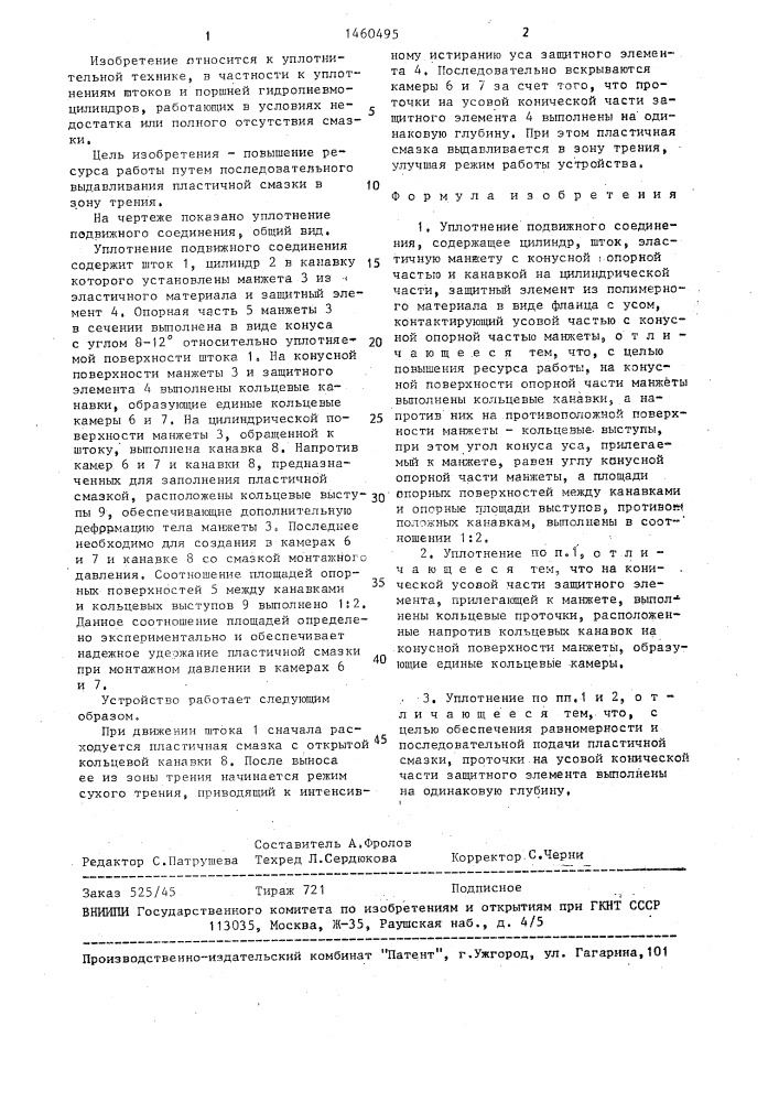 Уплотнение подвижного соединения (патент 1460495)