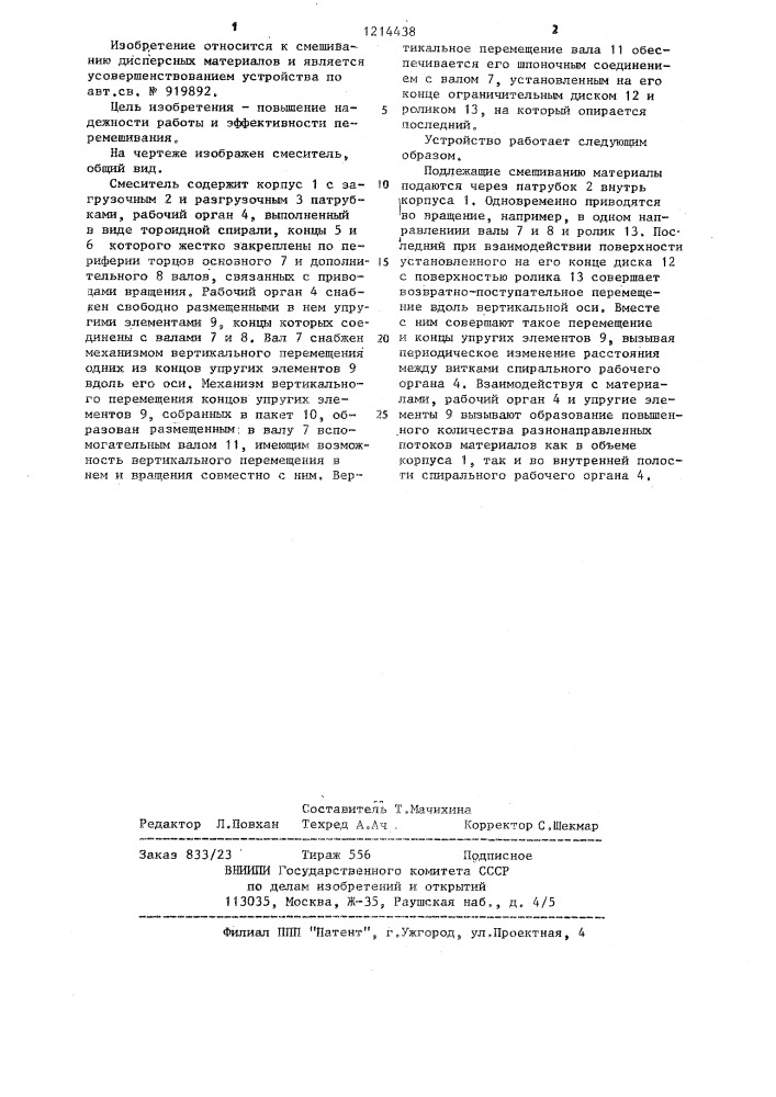 Смеситель (патент 1214438)