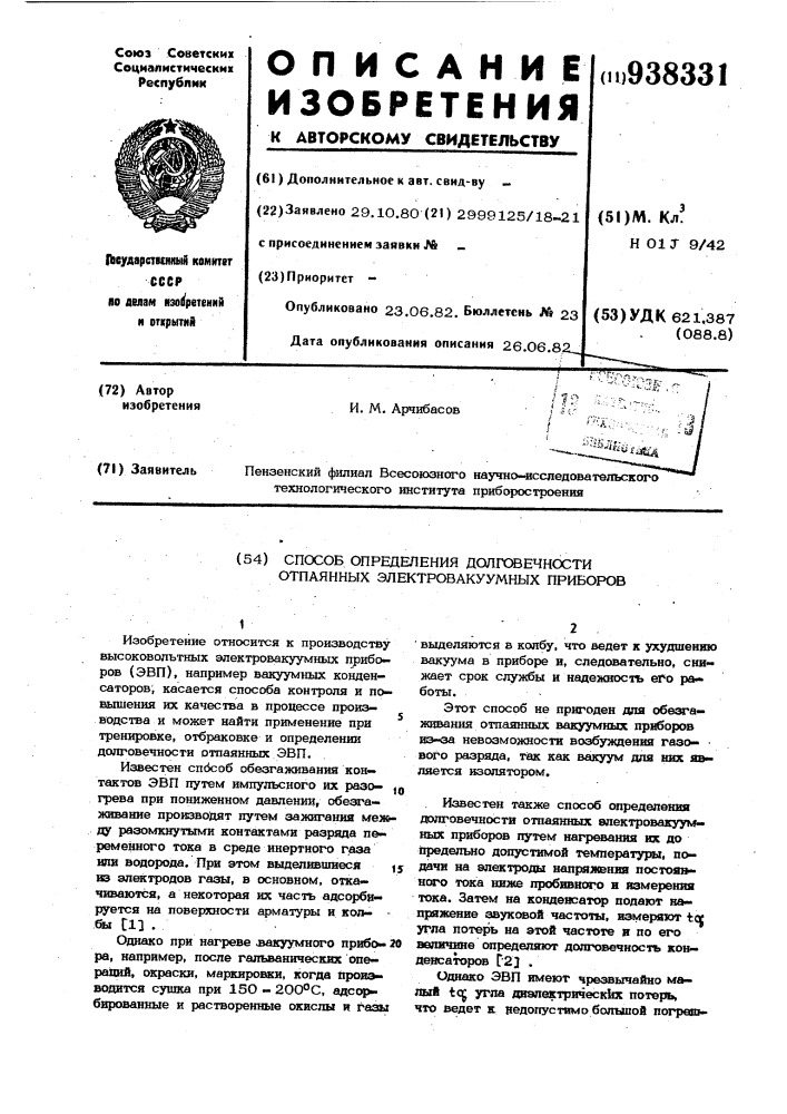 Способ определения долговечности отпаянных электровакуумных приборов (патент 938331)