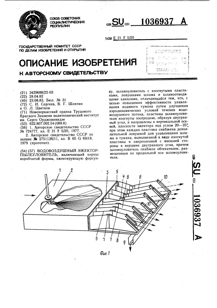 Водо-воздушный эжектор-пылеуловитель (патент 1036937)