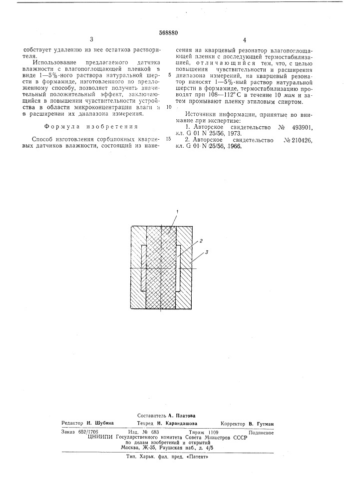 Способ изготовления сорбционных кварцевых датчиков влажности (патент 568880)