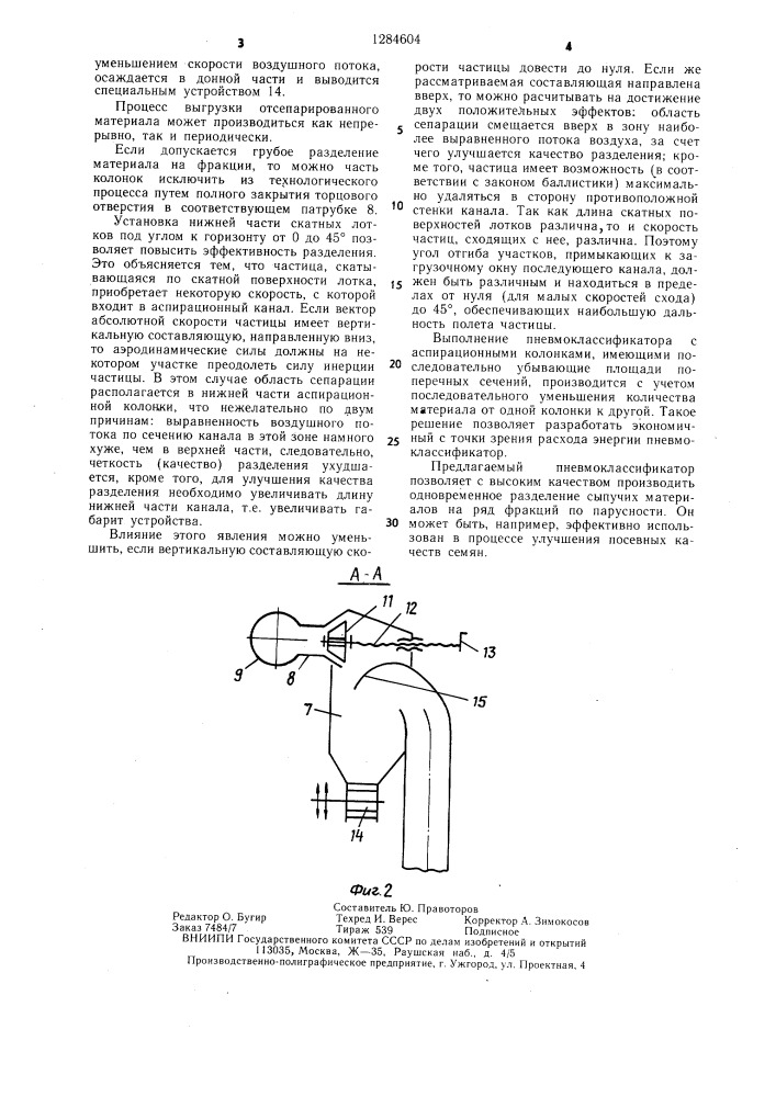 Пневмоклассификатор (патент 1284604)