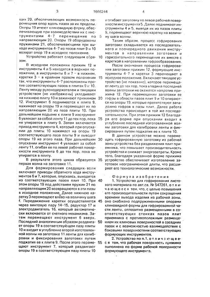 Устройство для гофрирования листового материала (патент 1666244)