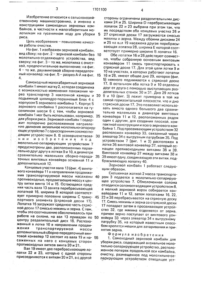 Самоходный зерновой комбайн для уборки риса (патент 1701100)