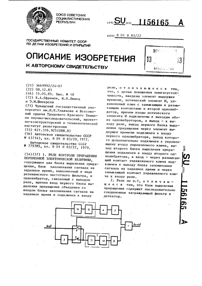 Реле контроля приращения переменной электрической величины (патент 1156165)