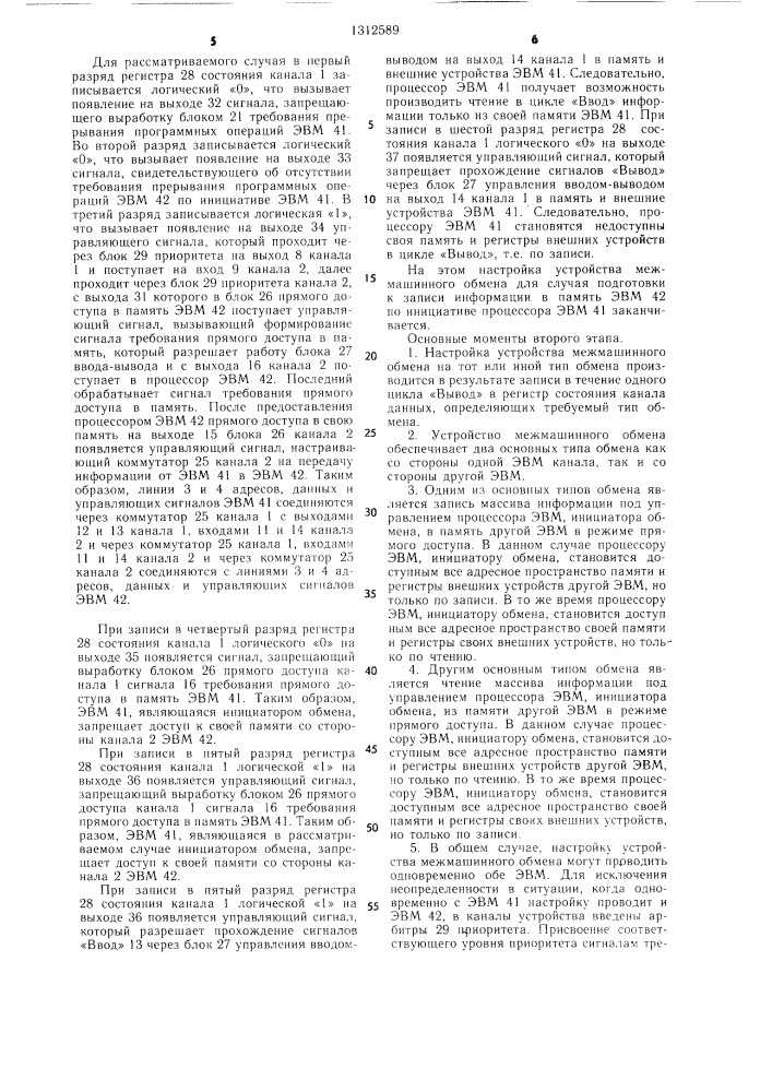 Устройство для межмашинного обмена (патент 1312589)