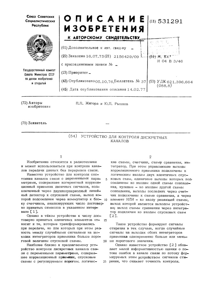 Устройство для контроля дискретных каналов (патент 531291)