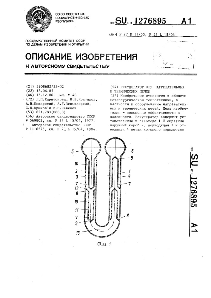 Рекуператор для нагревательных и термических печей (патент 1276895)