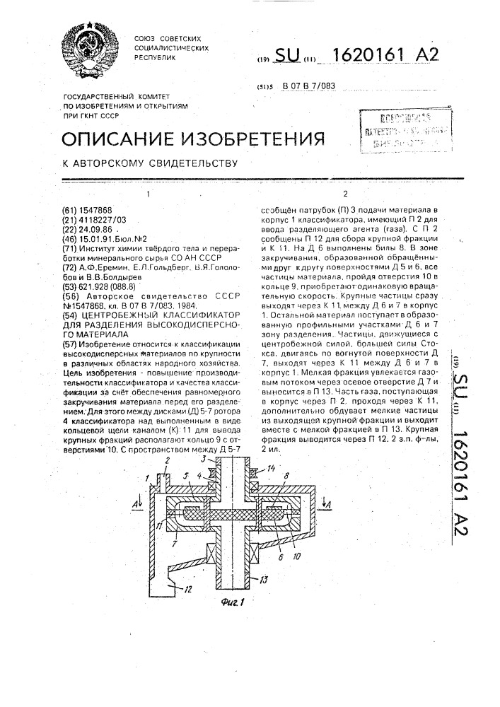 Центробежный классификатор для разделения высокодисперсного материала (патент 1620161)