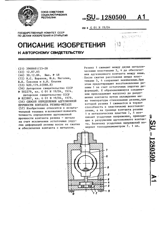 Способ определения адгезионной прочности контакта резина- металл (патент 1280500)