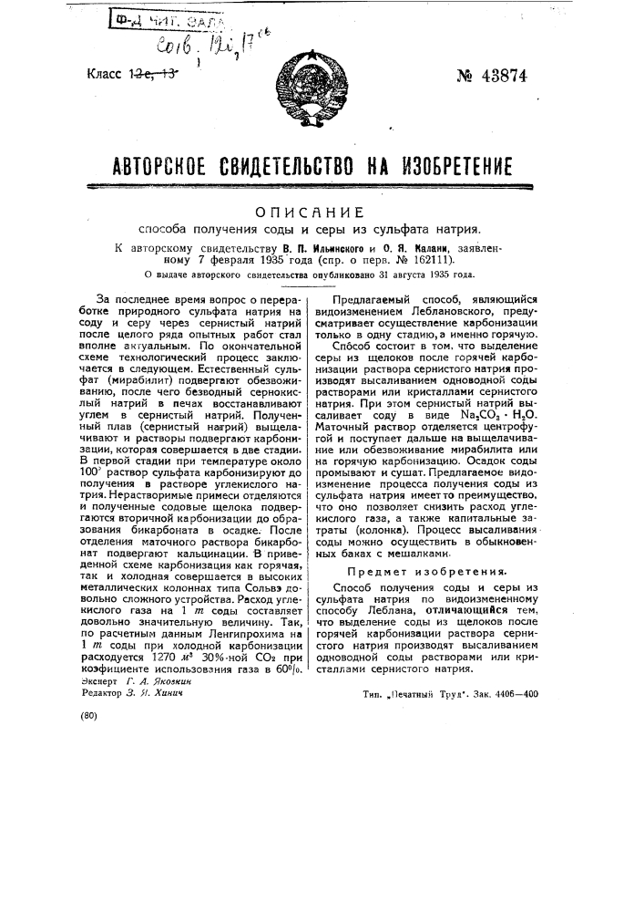 Способ получения соды и серы из сульфата натрия (патент 43874)