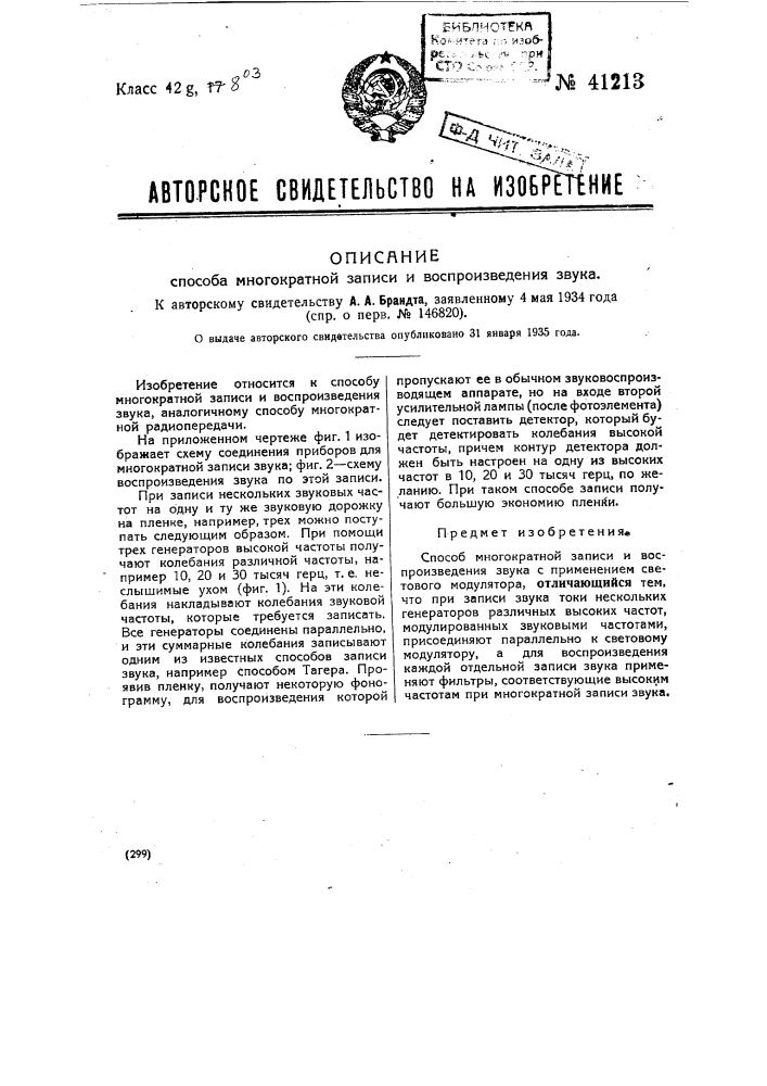 Способ многократной записи и воспроизведения звука (патент 41213)