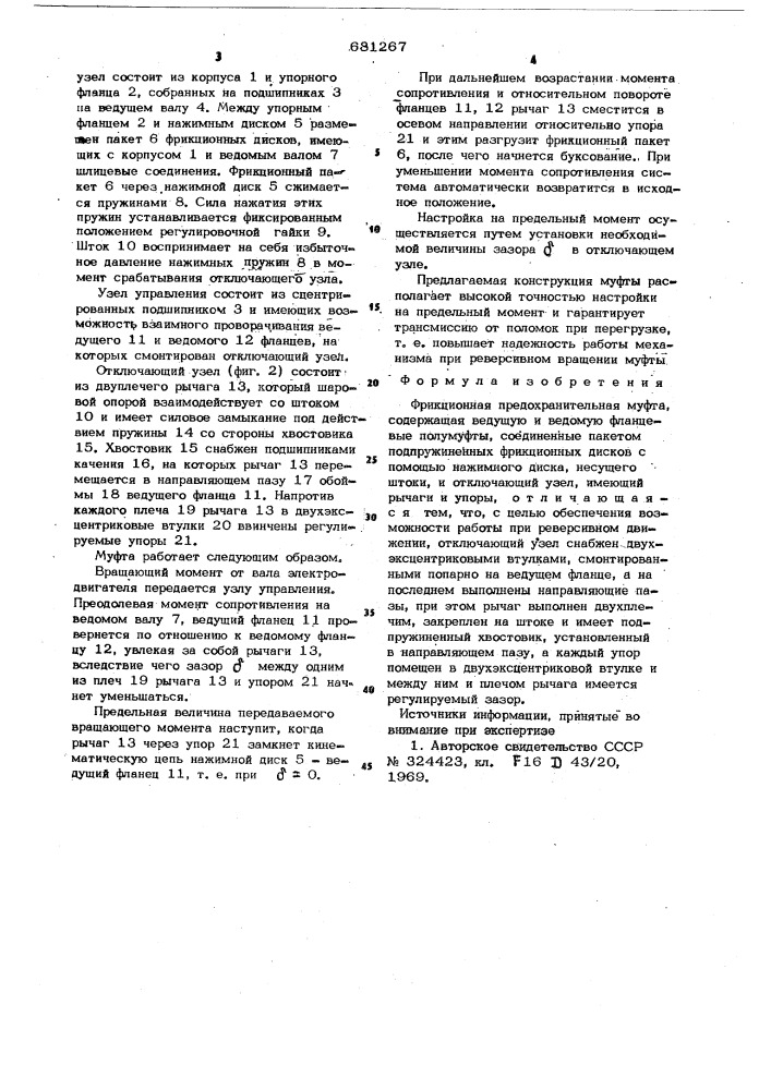 Фрикционная предохранительная муфта (патент 681267)