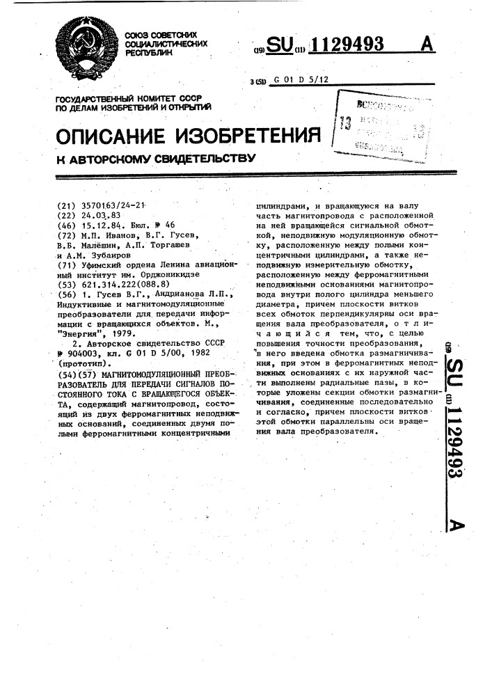 Магнитомодуляционный преобразователь для передачи сигналов постоянного тока с вращающегося объекта (патент 1129493)