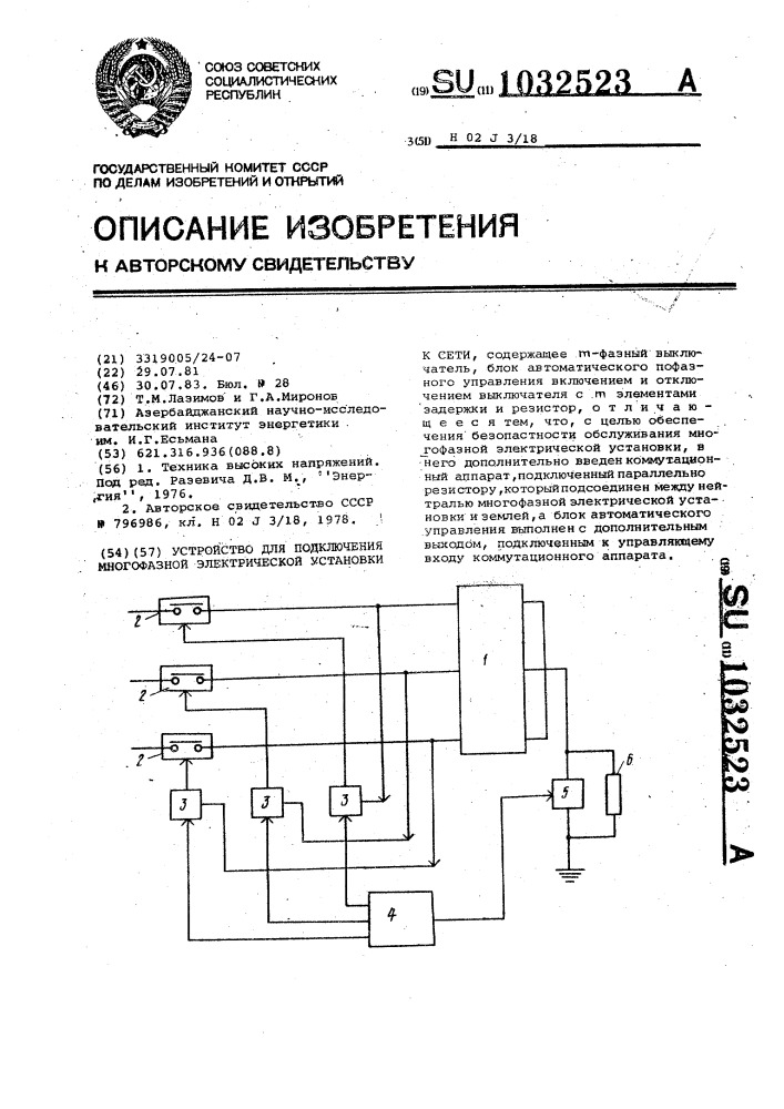 Устройство для подключения многофазной электрической установки к сети (патент 1032523)