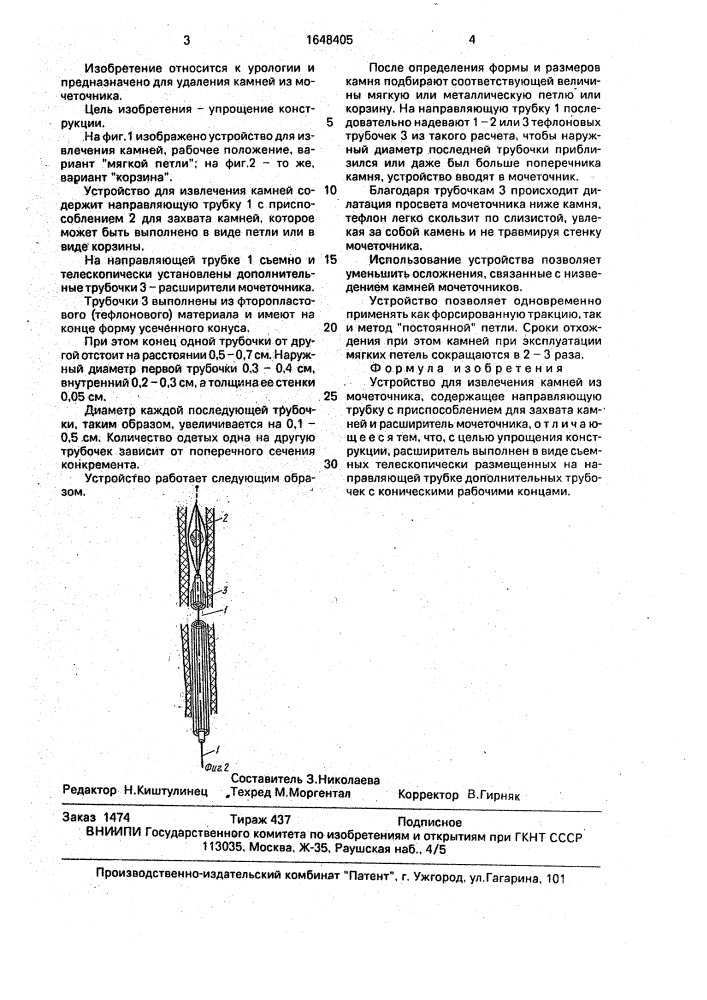 Устройство для извлечения камней из мочеточника (патент 1648405)
